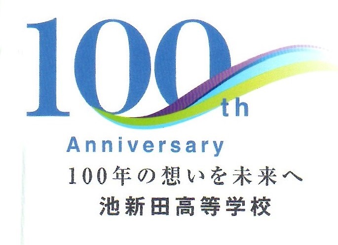 静岡県立池新田高等学校 創立100周年事業募金のお願い