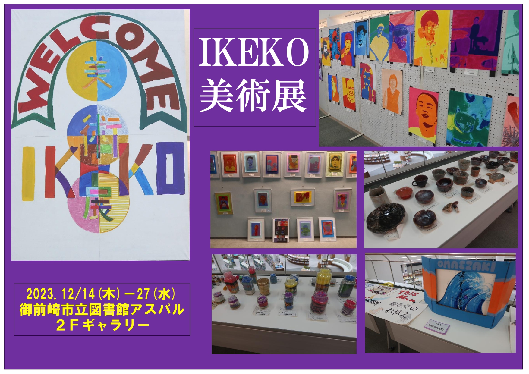 IKEKO美術展 初めて開催!