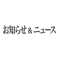 お知らせ＆ニュース
